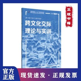 跨文化交际理论与实训