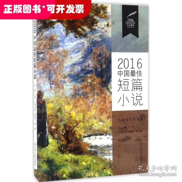 2016中国最佳短篇小说
