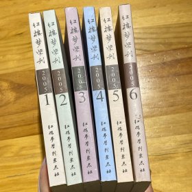 红楼梦学刊2005年1-6