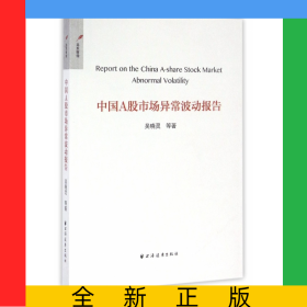 中國(guó)A股市場(chǎng)異常波動(dòng)報(bào)告