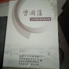曾国藩与中华优秀传统文化