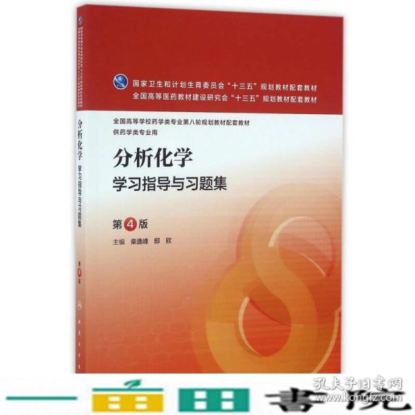 分析化学学习指导与习题集（第4版/本科药学配教）