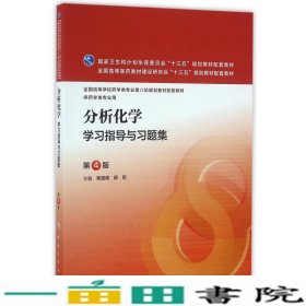 分析化学学习指导与习题集（第4版/本科药学配教）