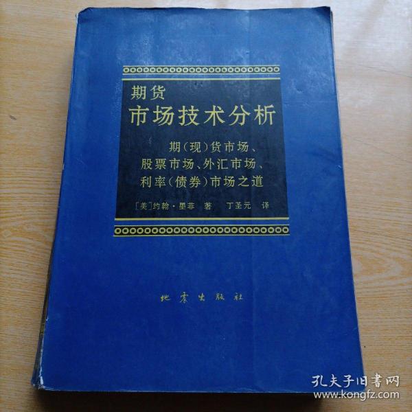 期货市场技术分析：期（现）货市场、股票市场、外汇市场、利率（债券）市场之道