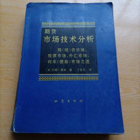 期货市场技术分析：期（现）货市场、股票市场、外汇市场、利率（债券）市场之道