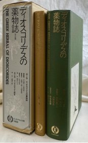 迪奥斯科里德斯的药物志 全2卷 大槻真一郎 博物志 药物志 植物志 Pliny