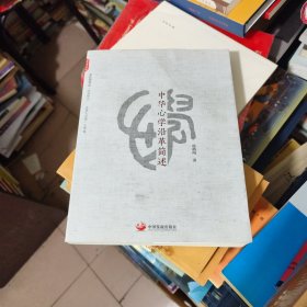 中华心学沿革简述
