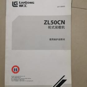 柳工ZL50CN
轮式装载机使用维护说明书201108000