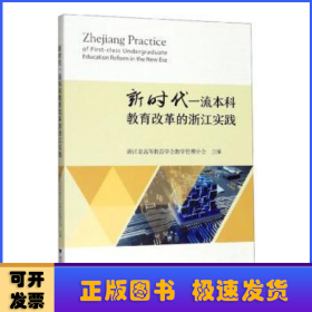 新时代一流本科教育改革的浙江实践