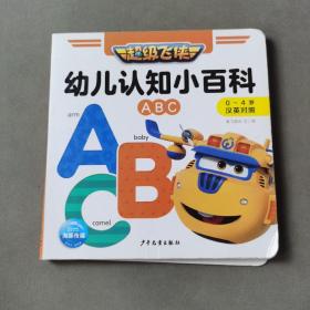 超级飞侠幼儿认知小百科：ABC