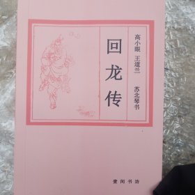 回龙传(苏北琴书)