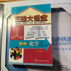 三维大课堂 初中化学 全一册