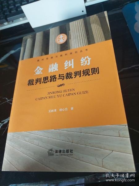 金融纠纷裁判思路与裁判规则