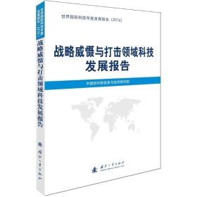 战略威慑与打击领域科技发展报告