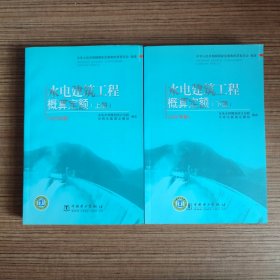 水电建筑工程概算定额:2007年版 上下册（品好、未见笔记）