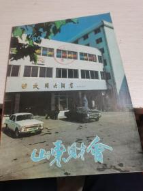 山东财会1990年第7期--