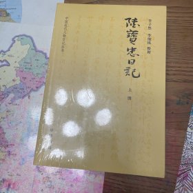 陆宝忠日记（中国近代人物日记丛书·全2册）