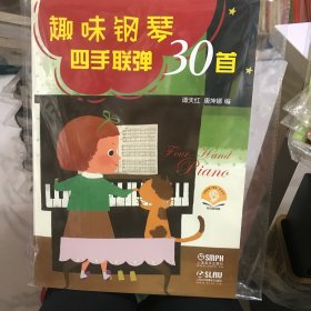 趣味钢琴四手联弹30首