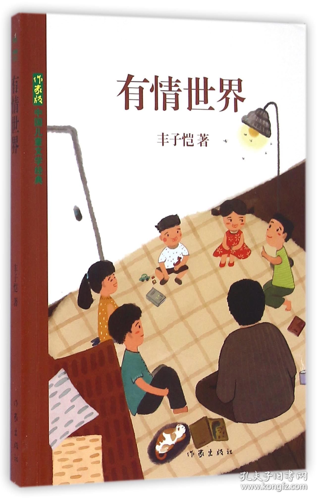 有情世界/作家版中国儿童文学经典