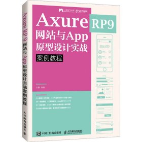 AxureRP9网站与App原型设计实战案例教程