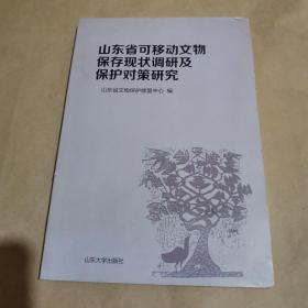 山东省可移动文物保存现状调研及保护对策研究