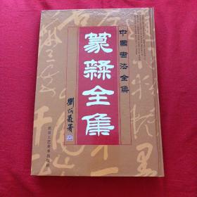 中国书法全集
篆隶全集 四