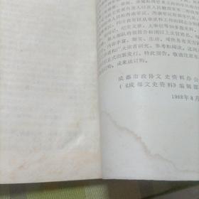 四川近现代人物传（第三辑），成都文史资料（1988.3）