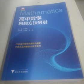 高中数学思想方法导引