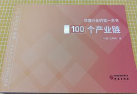 读懂行业的第一本书图解100个产业链