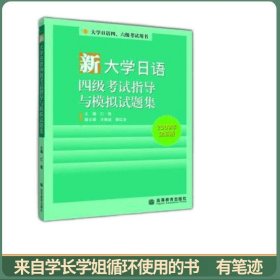 大学日语四、六级考试用书：新大学日语四级考试指导与模拟试题集（2009年全新版）