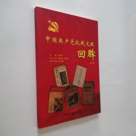 中国共产党抗战文献回眸（第1辑）16开 平装本