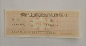 1993年上海股票认购证