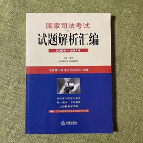 国家司法考试试题解析汇编（2009—2014）（全3册）