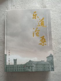 乐道沧桑