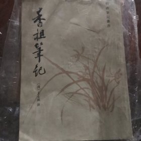 香祖笔记 收藏品好