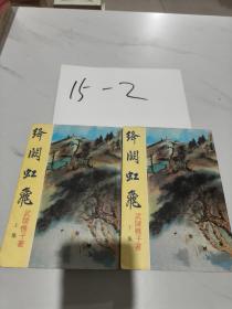 絳闕虹飛 上下冊