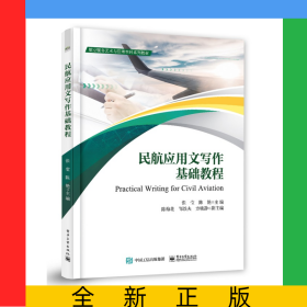 民航应用文写作基础教程
