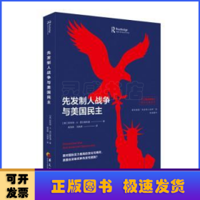 先发制人战争与美国民主