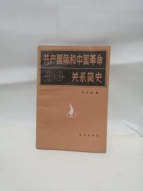 共产国际和中国革命关系简史 作者签赠本