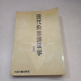 现代杂志编辑学