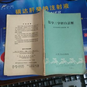 医学三字经白话解