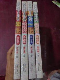大手笔是怎样炼成的：资深老秘书的公文写作秘笈，全四册