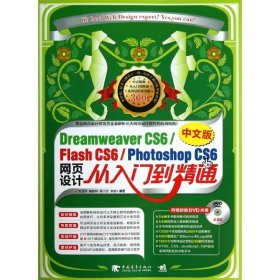 Dreamweaver CS6/Flash CS6/Photoshop CS6中文版网页设计从入门到精通 刘丽萍[等]编著 9787515315386 中国青年出版社