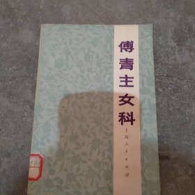 傅青主女科