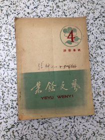 1958年业余文艺   诗歌专辑第4,藏书人签名，无写画