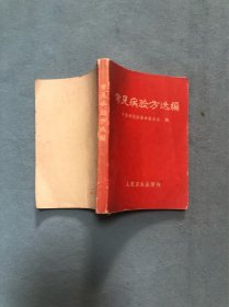 常见病验方选编