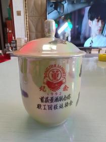 1992年首届董酒联合体职工田径运动会纪念茶杯(精美绝伦罕见)