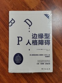 边缘型人格障碍：深入解读边缘型人格的权威著作