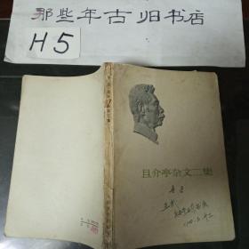 且介亭杂文二集