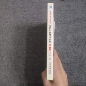 象棋最新战术精华（第一辑）